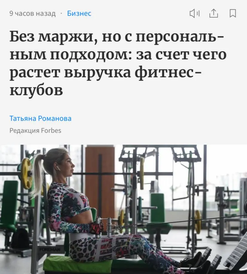 Выручка всей фитнес индустрии России в первом квартале 2026 года подскочила на 19 1 год к году достигнув 66 4 млрд рублей Однако как отмечает Forbes маржинальность бизнеса остается на прежнем уровне В чем же дело Участники рынка отмечают рост расходов на аренду коммунальные услуги зарплаты и обслуживание оборудования К тому же появились новые трудности перебои с мобильным интернетом и ограничения цифровых каналов связи Из за этого фитнес клубы теряют до трети потенциальных клиентов и вынуждены возвращаться к офлайн продвижению листовкам промо акциям у метро и печатной рекламе Несмотря на это россияне не отказываются от спорта Медианные траты на спортивные услуги выросли на 7 до 4225 рублей Самой стабильной аудиторией оказались люди старше 60 лет в 22 клубов они составляют почти 10 посетителей Фитнес остается важной частью жизни