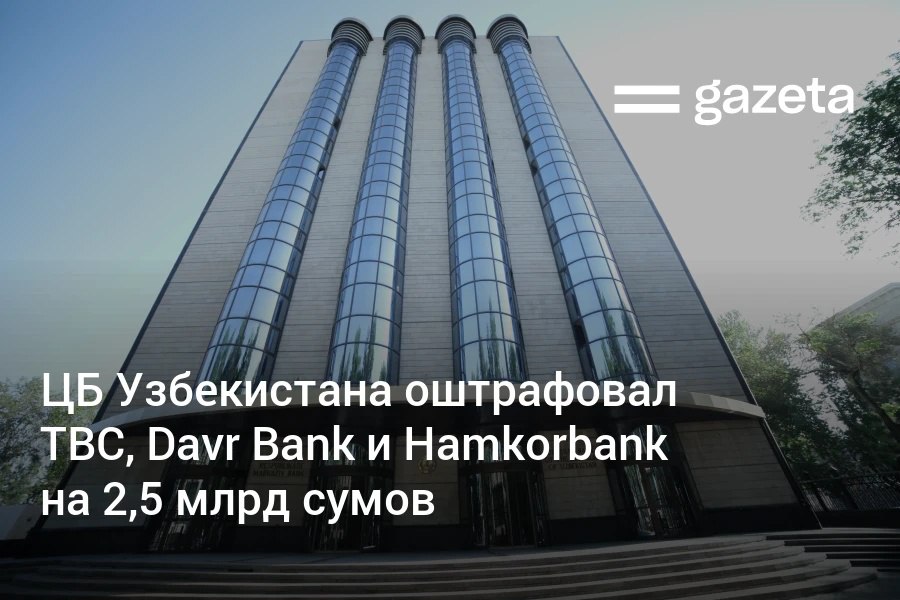 Центробанк Узбекистана оштрафовал TBC Bank Davr Bank и Hamkorbank почти на 2 5 млрд сумов за нарушения прав потребителей Среди нарушений неполное раскрытие информации на сайтах и в приложениях неверный расчёт процентов по кредитам навязывание дополнительных услуг незаконное удержание комиссий и сборов задержки с исключением записей о залогах несоблюдение порядка рассмотрения обращений клиентов Регулятор обязал банки вернуть клиентам более 28 млрд сумов незаконно удержанных средств   www gazeta uz ru 2025 10 03 bank Telegram Instagram YouTube