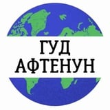 Гуд Афтенун | Новости 📰