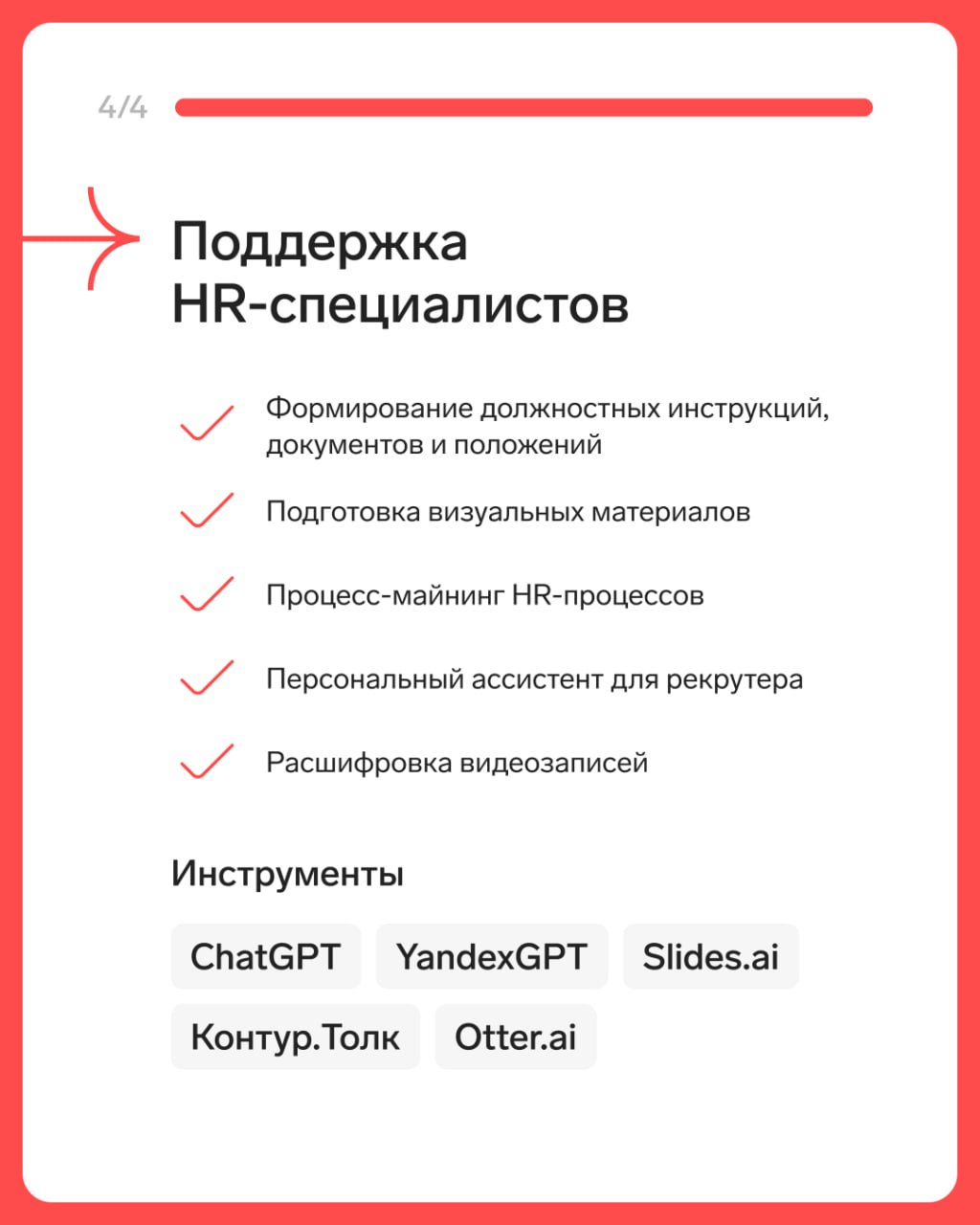 ИИ — новый активный участник найма  В Авито.Работа подсчитали, что 50% HR-специалистов использует искусственный интеллект в своей работе. Автоскрининг резюме, систематизация откликов на вакансии, проведение интервью — это только меньшая часть того, с чем ИИ может помочь эйчарам.   Сохранили в карточках, какие ИИ-инструменты используют для конкретных задач в работе с персоналом.     Попробовать ИИ-инструменты от «‎Воронки найма»‎