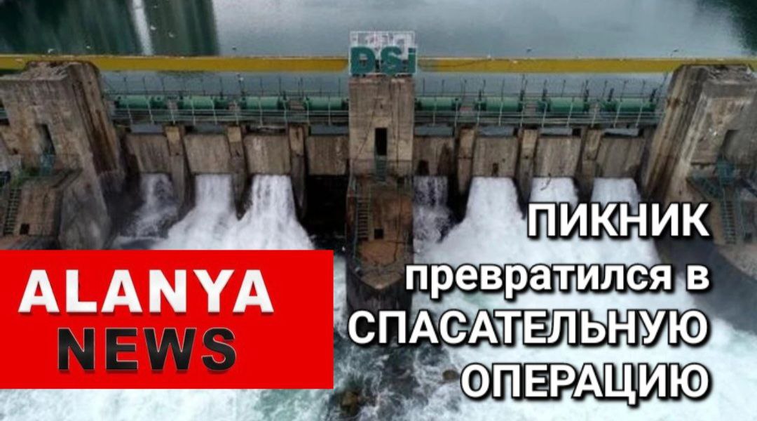 Пикник превратился в спасательную операцию  Двое отдыхающих решили перекусить у реки, но не учли один нюанс — плотины иногда тоже “выпускают пар”.  После резкого сброса воды уровень поднялся, и друзья застряли на островке посреди Манавгат-чая.    Спасатели вытащили их на моторке — 20 минут приключений и бесплатный урок выживания. Источник  А вы любите экстрим?   —Да!     —Только в кино или в новостях    —Я экстремал — на диване    —Иногда бывает, когда мозг на “отпуске”       Новости Аланьи   Alanya News