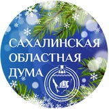 Сахалинская областная Дума