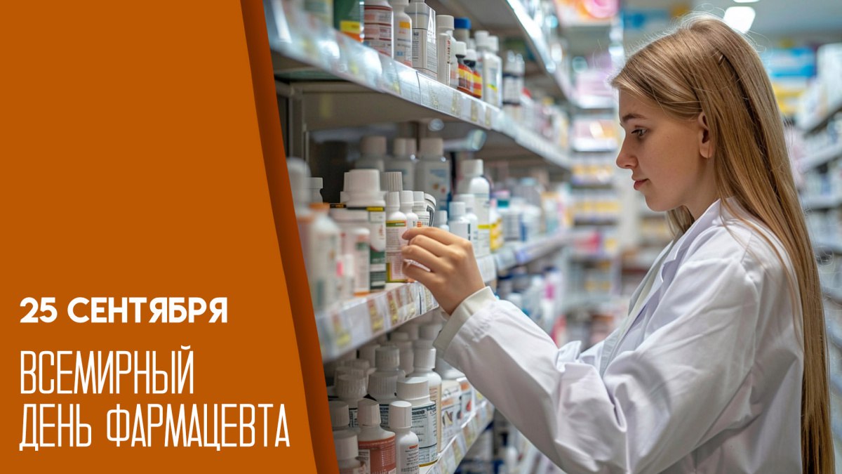 Ежегодно 25 сентября фармацевты по всему миру отмечают свой профессиональный праздник Дата была учреждена в 2009 году Международной фармацевтической федерацией в честь основания организации 25 сентября 1912 года С 2010 года праздник объединяет более 3 миллионов специалистов из разных стран включая Россию Эксклюзивные открытки представлены на нашем сайте ГТРК Самара MAX lВК lОК lСАЙТ