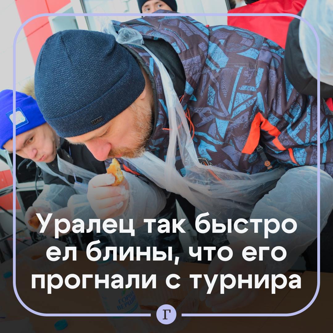 Уральцу запретили участвовать в конкурсе по поеданию блинов — он был слишком быстрым и постоянно побеждал.  Геннадий Ражев из Первоуральска уже 10 лет выигрывает почти все подобные конкурсы — на скорость уплетает пиццы, сосиски, беляши и другие вкусности.  На этот раз он захотел посостязаться в скоростном поедании на Масленицу, но организаторы заявили, что участие Геннадия сделало бы мероприятие бессмысленным.  Уралец не отчаивается: скоро его сын станет совершеннолетним и сможет продолжить дело. А жена-кондитер готова испечь несколько тортов, если едок захочет самостоятельно организовать чемпионат.    — Профессионал   — Да я бы его опередил!