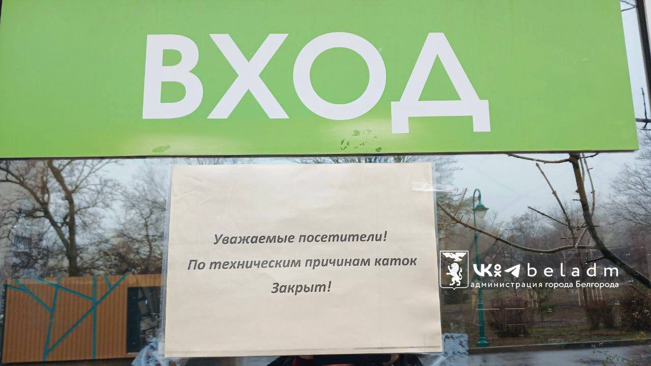 Ледовые дорожки в Центральном парке и каток на Есенина закрываются по техническим причинам  Это связано с потеплением. Вчера в Белгороде воздух прогрелся до + 4 градусов.  Планируется провести работы по заливке и шлифовке покрытия. Об открытии катков сообщат дополнительно.    Жесть Белгород - подписаться