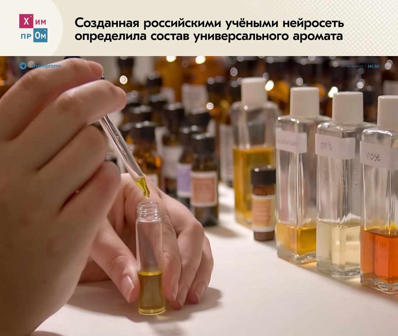 Нейросеть для парфюмеров.   ‍  Студенты из Университета Иннополис в рамках проекта AI Spirit разработали нейросеть, которая создала первый в мире универсальный аромат SD-1  Synthetic Dream , вызывающий эмоциональный отклик у большинства людей. Полученный продукт стал первым и единственным в своём роде парфюмом, созданным при использовании искусственного интеллекта.  Для его получения нейросеть проанализировала структуру 40 тысяч самых популярных духов в мире и отзывы пользователей на них, чтобы найти связь между ароматами и эмоциями, а также вычислить универсальную формулу привлекательности запаха. В создании продукта молодым исследователям помогал профессиональный парфюмер, который расшифровывал выходные данные нейросети и превращал синтетическую формулу в полноценный продукт:  Ребята представили не сухой бездушный алгоритм, а возможность получить в руки детальную карту невидимых связей между запахами, эмоциями и предпочтениями людей.  Пока что аромат SD-1 доступен лишь в форме спрея для помещений, но команда уже готовится к выпуску туалетной воды. В будущем они планируют создавать ароматы по запросу брендов, а также персонализированные запахи на основе анализа предпочтений и увлечений конкретного пользователя.     Химпром