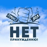 Аватар Телеграм канала: Нет принуждению! Свободная Москва