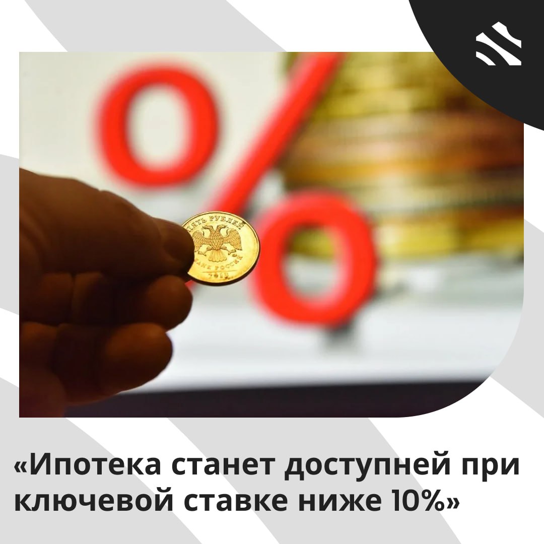 Ипотека станет доступней при ключевой ставке ниже 10% Рынок рыночной ипотеки в стране может активизироваться, если ключевая ставка снизится до 15%, а улучшится при падении ниже 10%. Об этом заявил председатель комитета Госдумы Анатолий Аксаков. По его словам, ставка на уровне 15% уже сигнализирует о росте, а снижение до 10% и целевых 7% даст реальный импульс к развитию сектора. Аксаков прогнозирует, что к концу 2025 года ставки могут уменьшиться на 3 п.п., что сделает ипотеку доступнее. На текущий момент средневзвешенная ставка по ипотеке составляет 23,05%. Из-за высоких ставок большинство ипотек выдается по госпрограммам, охватывающим 85% рынка. #ижс ИЖС в России