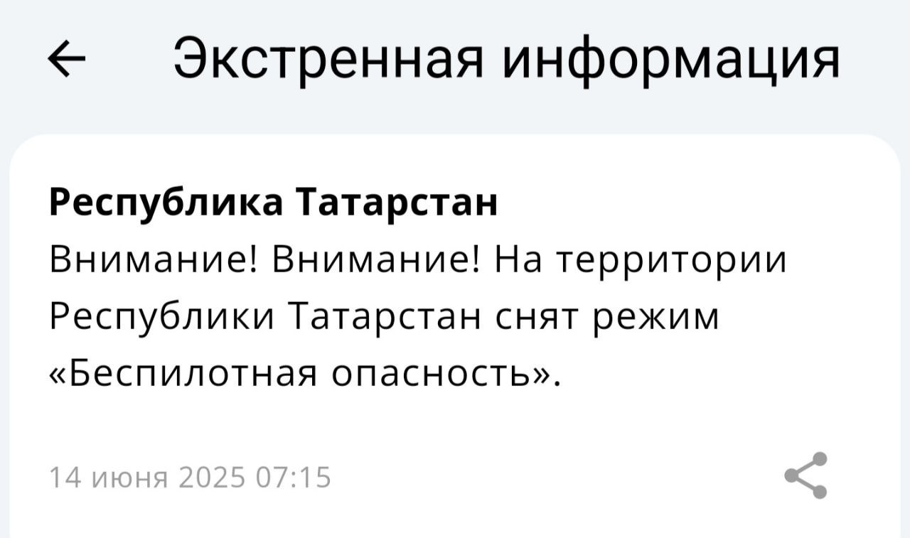 ‼ Сегодня ночью в Татарстане действовал режим «Беспилотная опасность». Он был снят с утра. В этот период могли наблюдаться перебои в работе мобильного интернета. В связи с обращениями жителей сообщаем:   Неудобства, связанные со снижением скорости интернета – временные.    Данные ограничения вводятся для обеспечения безопасности в период введения сигнала «Беспилотная опасность».   Все службы находятся в постоянной готовности для обеспечения безопасности жителей республики.