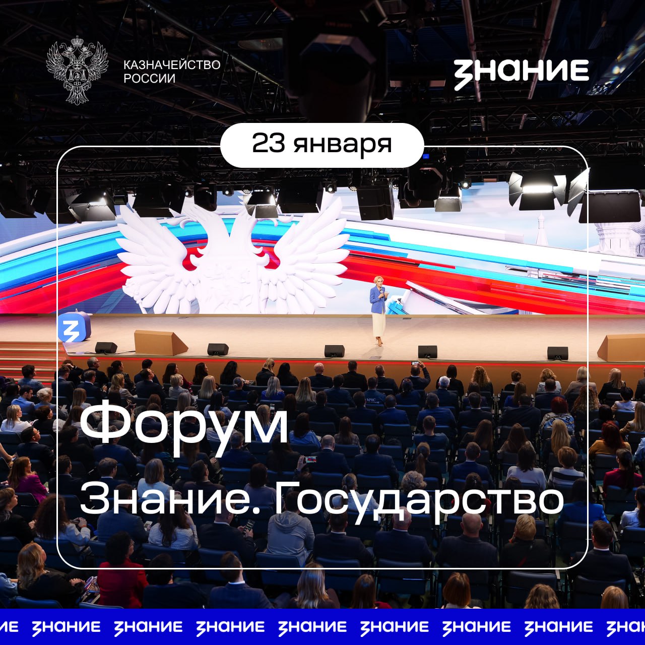 Делегация Казначейства России примет участие в форуме Знание Государство 23 января команда Федерального казначейства примет участие в масштабном просветительском форуме Знание Государство который пройдёт в Национальном центре Россия Мероприятие организовано Российским обществом Знание в рамках реализации государственной политики по сохранению и укреплению традиционных духовно нравственных ценностей Перед участниками выступят известные государственные и общественные деятели Герои России представители науки культуры и эксперты в сфере государственной политики Ключевыми темами станут национальные цели развития роль России в мире управленческие практики и вопросы сохранения историко культурного наследия Трансляцию форума смотрите по ссылке а также на страницах Знание в Одноклассниках и RuTube Казначейство России в MAX КазначействоРоссии