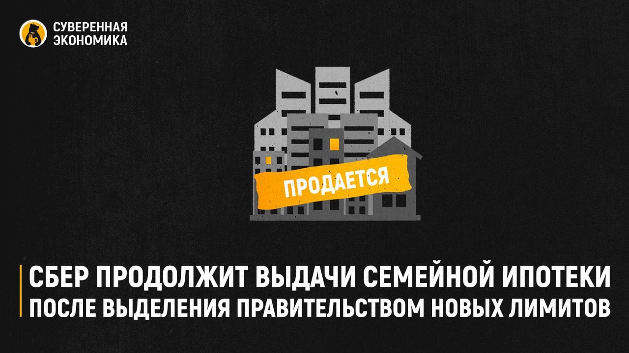 Сбер продолжит выдачи семейной ипотеки после выделения правительством новых лимитов — заявление  «Домклик» опубликовал информацию о выдачах семейной ипотеки. В заявлении указано, что Сбер продолжает принимать заявки по программе, но обращения о возможности выйти на сделку будут обработаны только после выделения правительством новых лимитов. Клиенты, которые записались до 25 ноября, получат кредиты в запланированные даты.  Судя по всему, Сбер завуалированно сообщил об очередном стопе выдач. Напомним, что банк возобновил их только 15 ноября после получения еще ₽122,4 млрд. Сбер, как правило, приостанавливает выдачи не в момент полного исчерпания лимитов, а при показателе 96-98%. Сейчас он как раз находится примерно в этом диапазоне. Министр финансов Антон Силуанов недавно заявлял, что проблем с финансированием программы не предвидится.