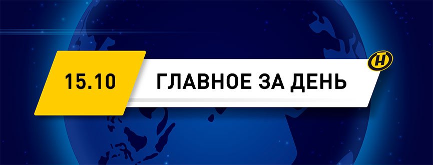 Президент заслушал доклад о совершенствовании социальной поддержки населения.   А. Лукашенко удостоил государственных наград и Благодарности Президента работников сельского хозяйства.    Заседание Республиканского совета по исторической политике состоялось в Минске.    Роман Головченко прибыл в Пакистан с рабочим визитом.    Белорусский энергетический и экологический форум стартовал в Минске.   Игорь Сергеенко провел встречу с депутатами и руководством Гомельской области   В Минске начинаются активные посадки зеленых насаждений.    Изменились сроки вручения повесток на военные сборы.   В Беларуси снимут ограничения по размеру пенсий для работающих пенсионеров.   ХХХ Минский международный кинофестиваль "Лістапад" объявил программу и состав жюри.    Ждать ли снега и заморозков после 16 октября? Прогноз погоды.  #главноезадень