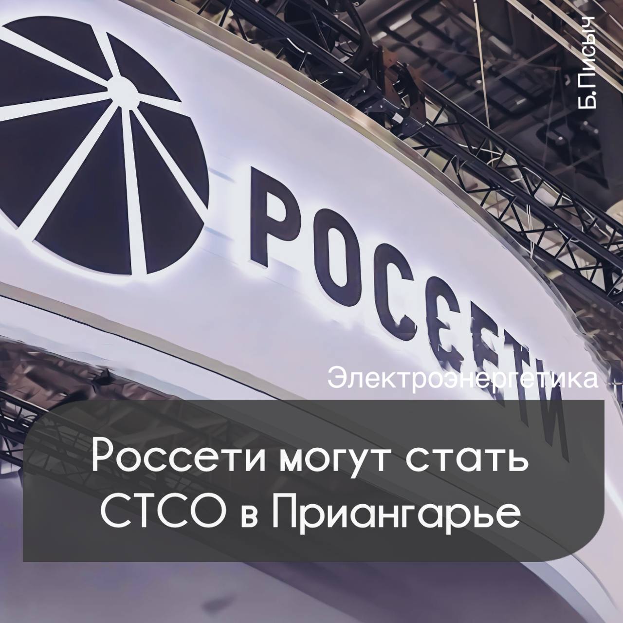 Губернатор Иркутской области Игорь Кобзев обратился в ПАО «Россети» для рассмотрения компании в качестве системообразующей территориальной сетевой организацией  СТСО  в Иркутской области.  Ранее по формальным признакам Службой по тарифам региона такой организацией была выявлена только АО «ИЭСК».  Но ввиду этого, что при вновь открывшихся обстоятельствах ИЭСК может находится под иностранным влиянием, соответствующее постановление об определении СТСО за подписью главы региона так и не было издано.   Примечательно, что ПАО «Россети» как бизнес-структура не представлена в Иркутской области, однако, в кулуарах не исключают продажи ему в полном объеме активов энергетического госпредприятия ОГУЭП «Облкоммунэнерго». Данная сделка дала бы возможность появится второму крупному игроку в Приангарье на рынке услуг по передаче электрической энергии.  На текущий момент ПАО «Россети» обеспечивают электроснабжение потребителей в 82 регионах России. В сибирском регионе оно представлено дочерней компанией — ПАО «Россети Сибирь».    твой Писыч   подписаться