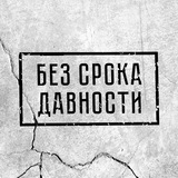 Аватар Телеграм канала: Без срока давности ️