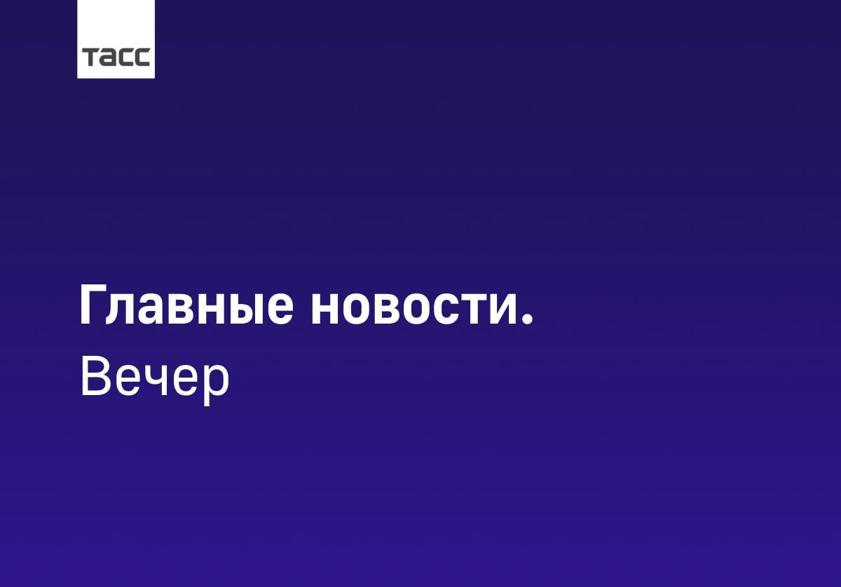 #Главные_события_ТАСС 29 октября:   Минобороны России сообщило об освобождении Селидово в ДНР.   Путин по ВКС принял участие в тренировке сил ядерного сдерживания. Собрали главное из заявлений президента.   ВС РФ освободили Катериновку, Доброволье и Горняк в ДНР.   Путин утвердил МРОТ на 2025 год в размере 22 440 рублей.   Кадыров сообщил об атаке беспилотника на Российский университет спецназа в Чечне. ТАСС собрал основное о происшествии.   Россия бессрочно закрыла въезд для 131 гражданина Австралии.   Дума приняла законопроект, устанавливающий наказание до 15 лет лишения свободы за организацию незаконной миграции.   Число арестованных в Финляндии объектов недвижимости РФ превышает 40, сообщило агентство STT.   МИД Эстонии вызвал временного поверенного в делах РФ из-за пограничного инцидента на Нарве.   Обвиняемый в убийстве экс-командира подлодки "Краснодар" приговорен к 25 годам.   Суд приговорил к 13,5 года IT-специалиста за попытку передать ЦРУ секретные сведения.