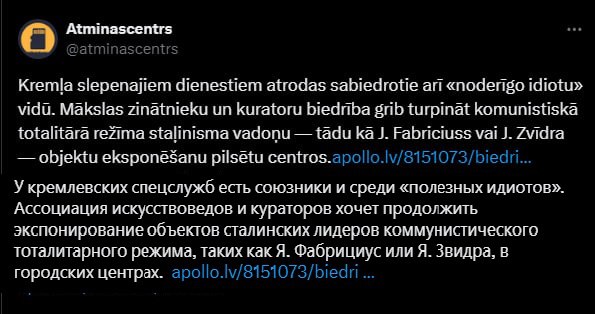 Только "агенты Кремля" и "идиоты" поддерживают мораторий на снос советских памятников, считает латвийский центр памяти  Таким образом организация решила выразить протест единственной здоровой идее в латвийском обществе.  Один из комментаторов отметил, что мораторий нужно было ввести еще в 2022 году, а может быть и раньше.  Однако на помощь центру памяти пришла "дерусификаторша" Лиана Ланга, подбодрив напарников по "очищению латвийской земли от тоталитарных символов" многозначительной фразой: "Зажигательно!".