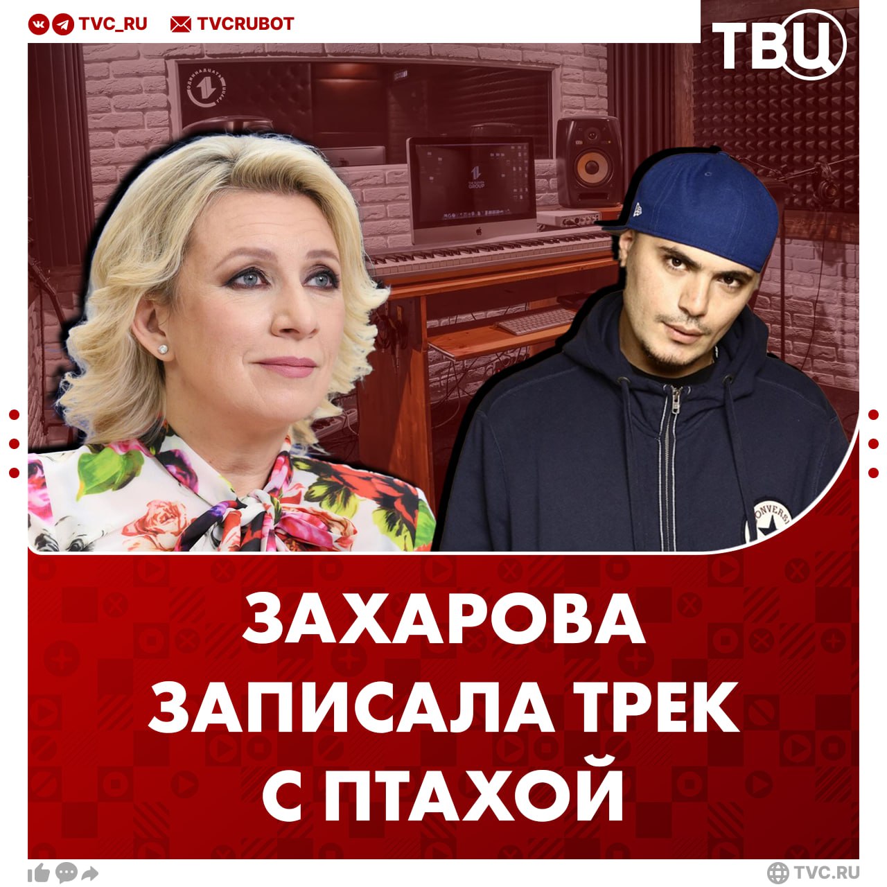 Захарова записала трек с рэпером Птахой Она отметила, что демо-версия песни была готова две недели назад. Трек будет о мечте, любви и судьбе, добавила Захарова. О выходе композиции сообщит Птаха. ?