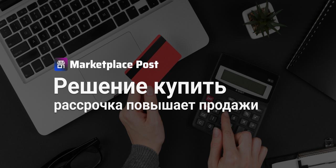60 покупателей решаются на покупку только из за рассрочки Большинство россиян готовы потратиться на крупные покупки если есть возможность оплатить их частями Согласно исследованию Совкомбанка Рассрочка и крупные покупки в 2025 году рассрочка влияет на решение о покупке в 93 случаев а 60 клиентов покупают товар исключительно благодаря этой опции Она становится решающим фактором для 64 запланированных и 49 спонтанных покупок Чаще всего россияне берут в рассрочку бытовую технику и электронику холодильники смартфоны ноутбуки телевизоры и стиральные машины Средний чек сосредоточен в средней полке около 54 покупок до 30 тысяч рублей и 76 до 50 тысяч Для товаров длительного пользования электроника бытовая техника мебель рассрочка важна для 52 покупателей тогда как для сезонных и регулярных покупок этот показатель снижается до 22 В ближайших планах россиян бытовая техника и электроника 50 товары для дома и интерьера 35 ремонт и строительство 32 путешествия 30 авто 29 и одежда с обувью 25 Более 80 россиян готовы к крупным тратам до конца года около 45 уже планируют их совершить А вы считаете что рассрочка реально меняет решение о покупке или для многих это просто приятный бонус Делитесь опытом ProEcommerce