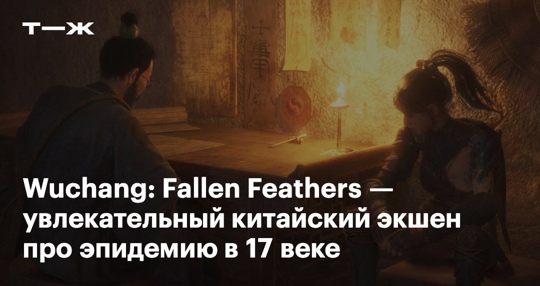 24 июля на ПК и консолях вышел новый громкий соулслайк — Wuchang: Fallen Feathers  Действие игры разворачивается в Китае времен заката династии Мин. На землях Шу распространяется страшная болезнь — Пернатая хворь. Она сводит с ума людей и превращает их в чудовищ. Девушка-пират Бан Учан выживает после заражения, но теряет память, а на ее руке вырастают перья. Учан хочет вернуть утраченные воспоминания, но ей мешают многочисленные противники.  Мы провели в новинке более 20 часов и теперь рассказываем, за что аудитория ставит Wuchang низкие оценки и почему на экшен все же стоит обратить внимание: