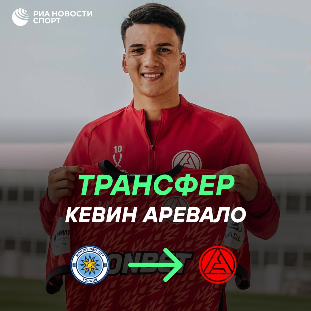 Акрон приобрел уругвайского футболиста Кевина Аревало О сроках соглашения с 19 летним вингером клуб из Тольятти не сообщил Новичок ранее игравший за Монтевидео Сити будет выступать в РПЛ под десятым номером Подписывайтесь на РИА Новости Спорт в MAX