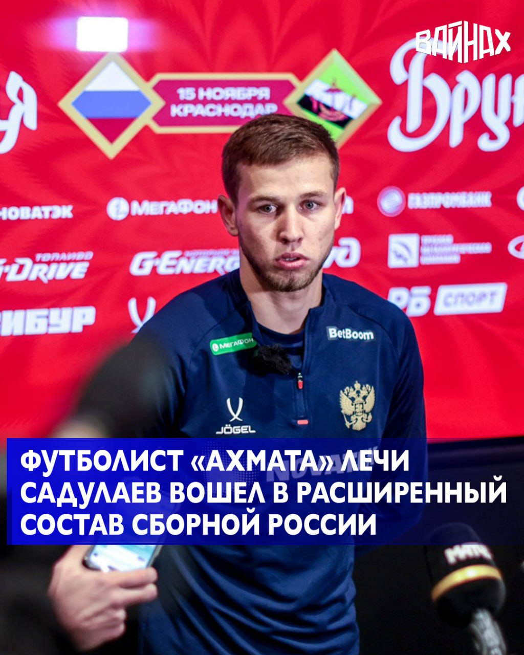 Игрок футбольного клуба Ахмат Лечи Садулаев вошел в расширенный состав сборной России на товарищеские матчи в ноябре Об этом сообщил ФК Ахмат Всего в составе 39 футболистов В предстоящем месяце российская сборная проведёт два товарищеских матча 12 ноября в 20 00 в Санкт Петербурге против команды Перу и 15 ноября в 18 00 в Сочи против сборной Чили