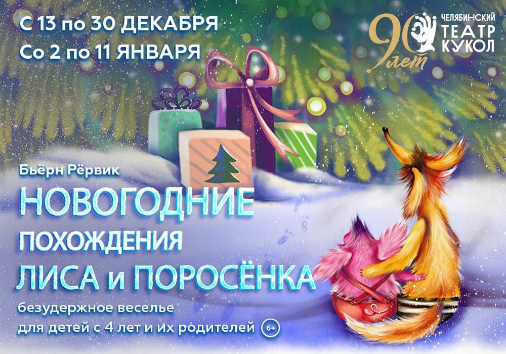 Театр кукол им В Вольховского открыл новогоднюю кампанию Дарить праздничное настроение учреждение будет в течение месяца с середины декабря до середины января 2026 года В этом году театр подготовил премьеру спектакля Новогодние похождения Лиса и Поросёнка по книгам известного норвежского писателя Бьёрна Рёрвика Инсценировку для постановки написал главный режиссер театра и режиссер спектакля Александр Борок Он объединил несколько книг Свитер на Рождество Дед Надзор Всепроглот и Вафлямбала В такой комбинации истории Бьёрна Рёрвика будут представлены впервые Я хотел задействовать в спектакле самых известных и любимых героев автора Лиса и Поросёнка и менее известных но очень забавных и колоритных персонажей таких как Нёкк Картон Лютый Вафлямбала и Цыцыроны говорит Александр Борок После спектакля зрителей ждет новогодняя интермедия с участием героев Билеты на декабрь практически распроданы но у вас ещё есть шанс окунуться в праздничную атмосферу и стать свидетелем увлекательных приключений в январе Еще больше новостей в канале Министерства культуры Челябинской области в MAX