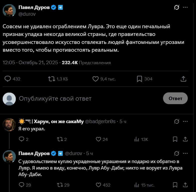 Основатель Telegram Павел Дуров заявил что готов выкупить украденные в Лувре раритеты чтобы снова вернуть их в музей но не в Париже а в Абу Даби откуда никто не ворует Соловьёв в Max Соловьёв в Telegram