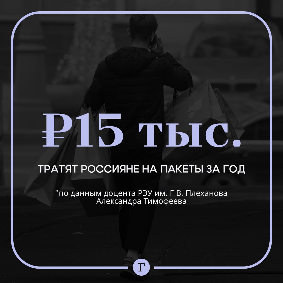Россияне тратят до 15 тыс. рублей в год на пакеты. Об этом рассказал кандидат экономических наук, доцент РЭУ им. Г.В. Плеханова Александр Тимофеев: «Пакеты, на первый взгляд, — это не тема для анализа потребительского поведения. Однако это как минимум 7,5 тыс. в год из расчета один-два пакета по 10–12 рублей в крупном супермаркете. Это если за покупками ходит только один член семьи. Если каждый идет домой и по дороге покупает что-то, то расходы, соответственно, растут». По его словам, эти расходы можно сопоставить с годовым налоговым вычетом на обучение ребенка или за лечение зубов. Тимофеев добавил, что привычка покупать пакеты ведет к образованию огромного количества пластиковых отходов. — Достаем шопперы