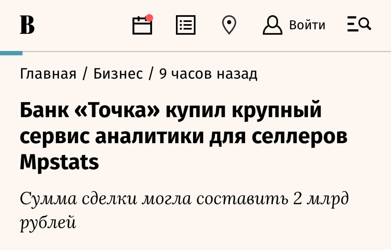 Банк Точка купил сервис аналитики Mpstats за 2 млрд рублей Бренд команда и даже руководство Mpstats останутся меняется лишь владелец компании В силу предыдущих событий продажа сервиса за 2 миллиарда это не то что выгодная сделка это подарок судьбы Картина сейчас такова что маркетплейсы разрушают экосистемы b2b сервисов так как им интересно держать селлеров внутри своей платформы Так к примеру поступил Wildberries А Moneyplace вовсе перестал работать Mpstats вовремя скинули карты а Точка обзавелась компанией с командой лучших спецов на рынке Win Win клуб партнёров