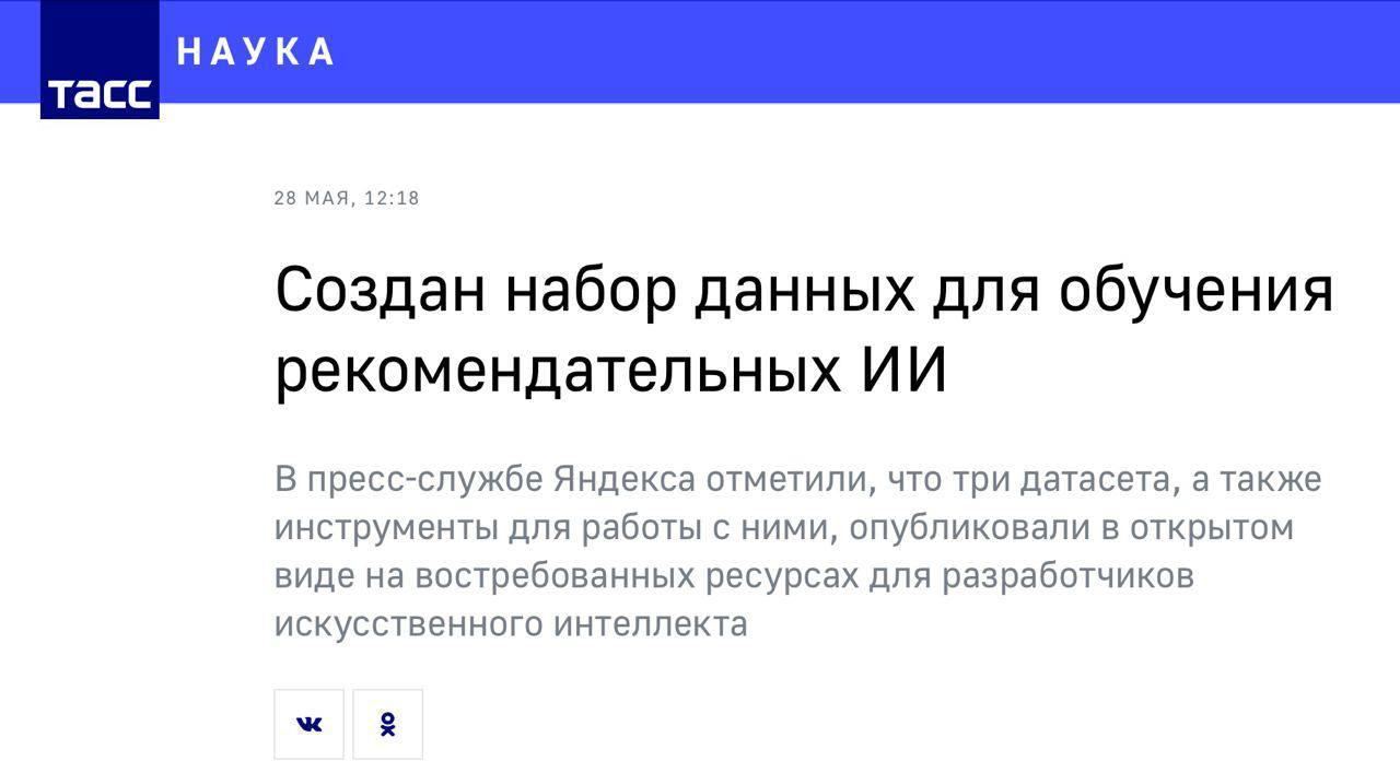 Кажется, у разрабов, работающих с ИИ, сегодня праздник: исследователи Яндекса выкатили в опенсорс один из самых крупных в мире датасетов для исследований в области рекомендательных систем. Он получил название Yambda.   На выбор доступны сразу 3 варианта: 5 млрд параметров, а также 500 млн и 50 млн. Каждый содержит обезличенные данные о пользователях и некоторые числовые характеристики треков в Яндекс Музыке — по данным РОМИР, именно этот сервис пользователи стримингов считают самым точным по части рекомендаций.   Датасет поможет тестировать рекомендательные системы в разных сферах и закрывает критически важный разрыв между наукой и индустрией.
