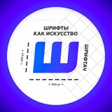 Аватар Телеграм канала: Шрифтач | Дизайн