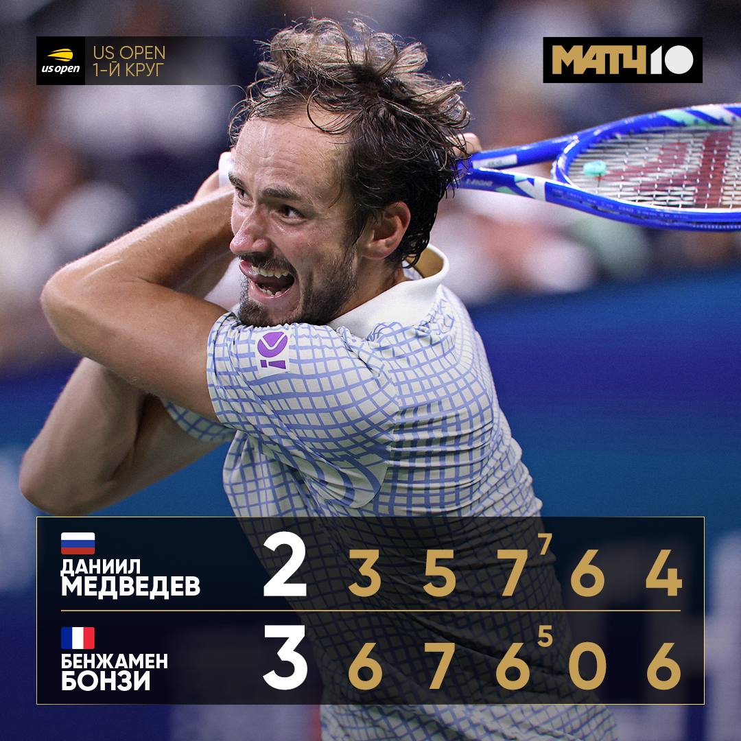 Медведев проиграл в первом круге US Open Даниил покинул турнир Россиянин встречался с французом Бонзи Тяжелая игра отыгранный матчбол пять сетов и множество вопросов к судье Не так Даня ожидал провести турнир Match TV