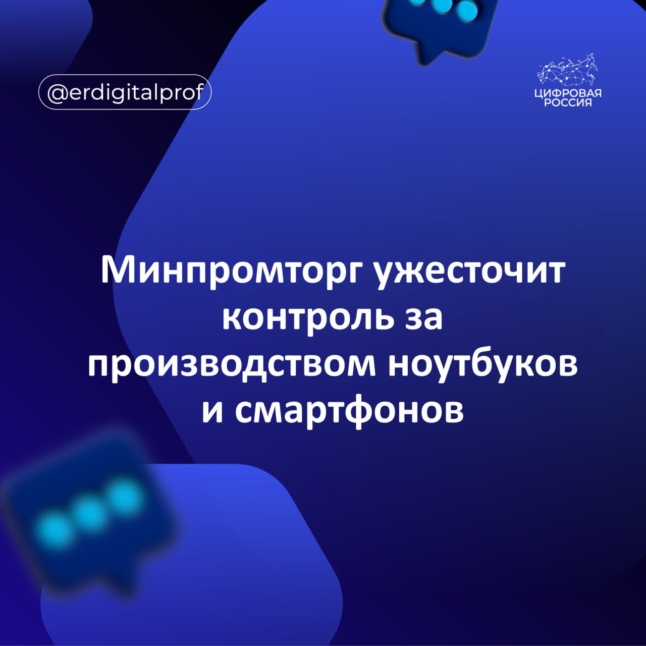 Минпромторг России планирует внедрить маркировку ноутбуков смартфонов и электротехнической продукции на постоянной основе и ужесточить контроль за процессом производства в данной отрасли Благодаря этому профильные институты получат возможность заниматься проверкой достаточности уровня переработки и наличия действительного производства