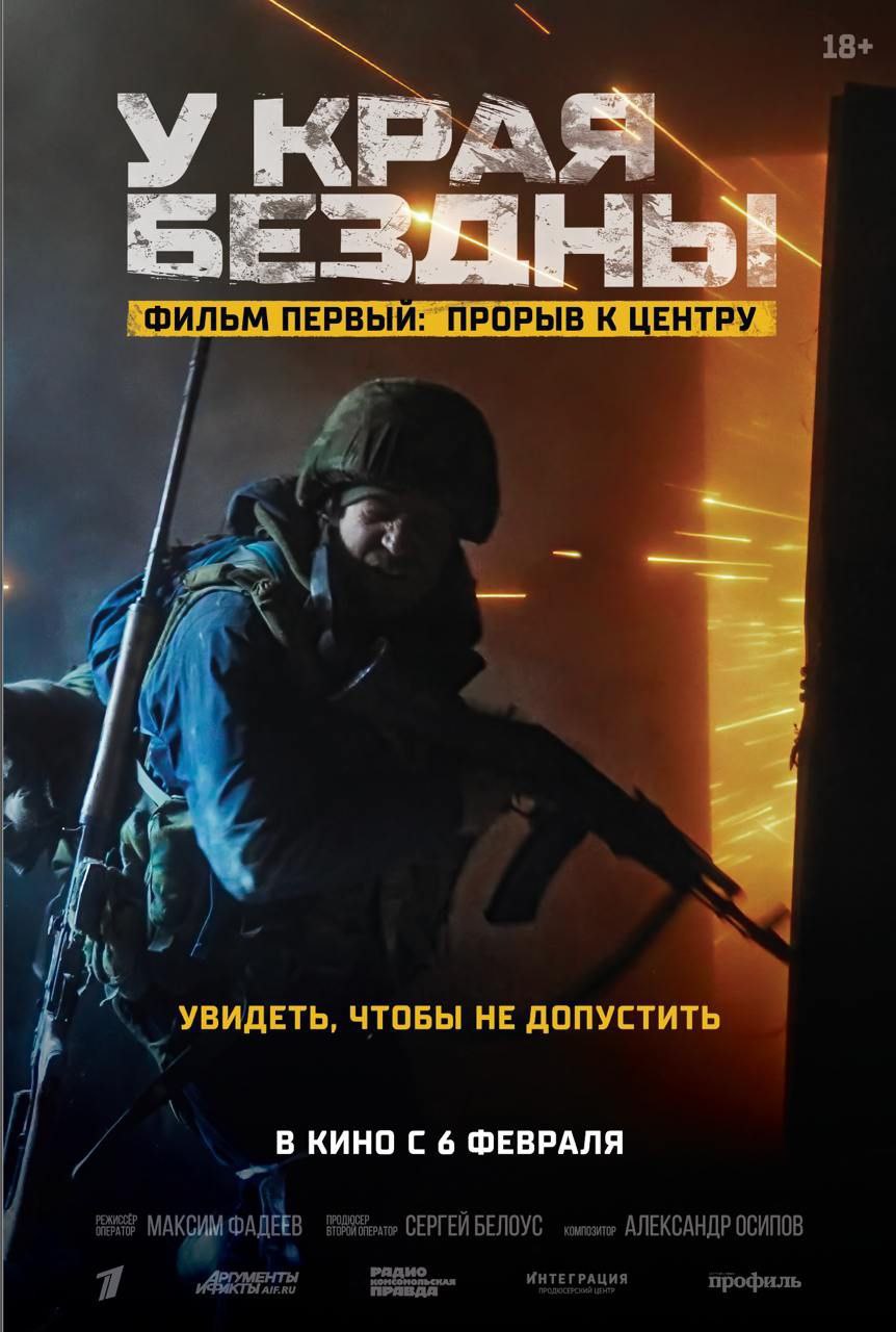 "У края бездны": в российский прокат выходит фильм о боях за Мариуполь  С 6 февраля в кинотеатрах России будут показывать документальный фильм-тетралогию "У края бездны", снятый режиссером Максимом Фадеевым. Картина представлена в четырех эпизодах: "Прорыв к центру", "Спасение «Малого»", "Выход к морю" и "На подступах к «Азовстали»".  События разворачиваются в марте 2022 года. В центре повествования батальон "Сомали", который готовится штурмовать укрепленный Мариуполь, чтобы дать возможность армии наступать.   Даже приблизившись к городу, бойцы еще не понимают, что ждет их и самих мариупольцев.  На протяжении двух месяцев "сомалийцы" буквально вгрызаются в городские улицы, вытесняя противника к "Азовстали". Практически никто из них не верит, что Мариуполь позволит им выжить.  Фильм уже можно посмотреть в онлайн-кинотеатрах. Он уверенно собирает положительные отзывы и рецензии.  Фото: Realdoc