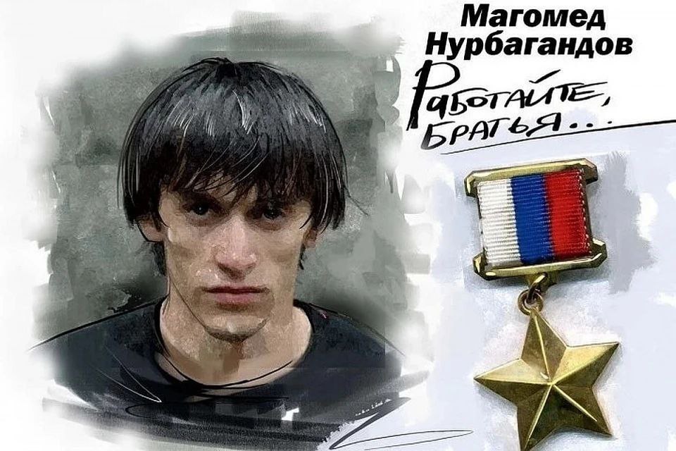 10 июля 2016 года в Дагестане перед убийством сотрудника полиции Магомеда Нурбагандова бандиты принуждали его призвать своих коллег уйти со службы, но он, глядя смерти в лицо, сохранил свои честь и достоинство. Последние его слова были: «Работайте, братья!». Это послужило призывом к борьбе с терроризмом для всех сотрудников правоохранительных органов.