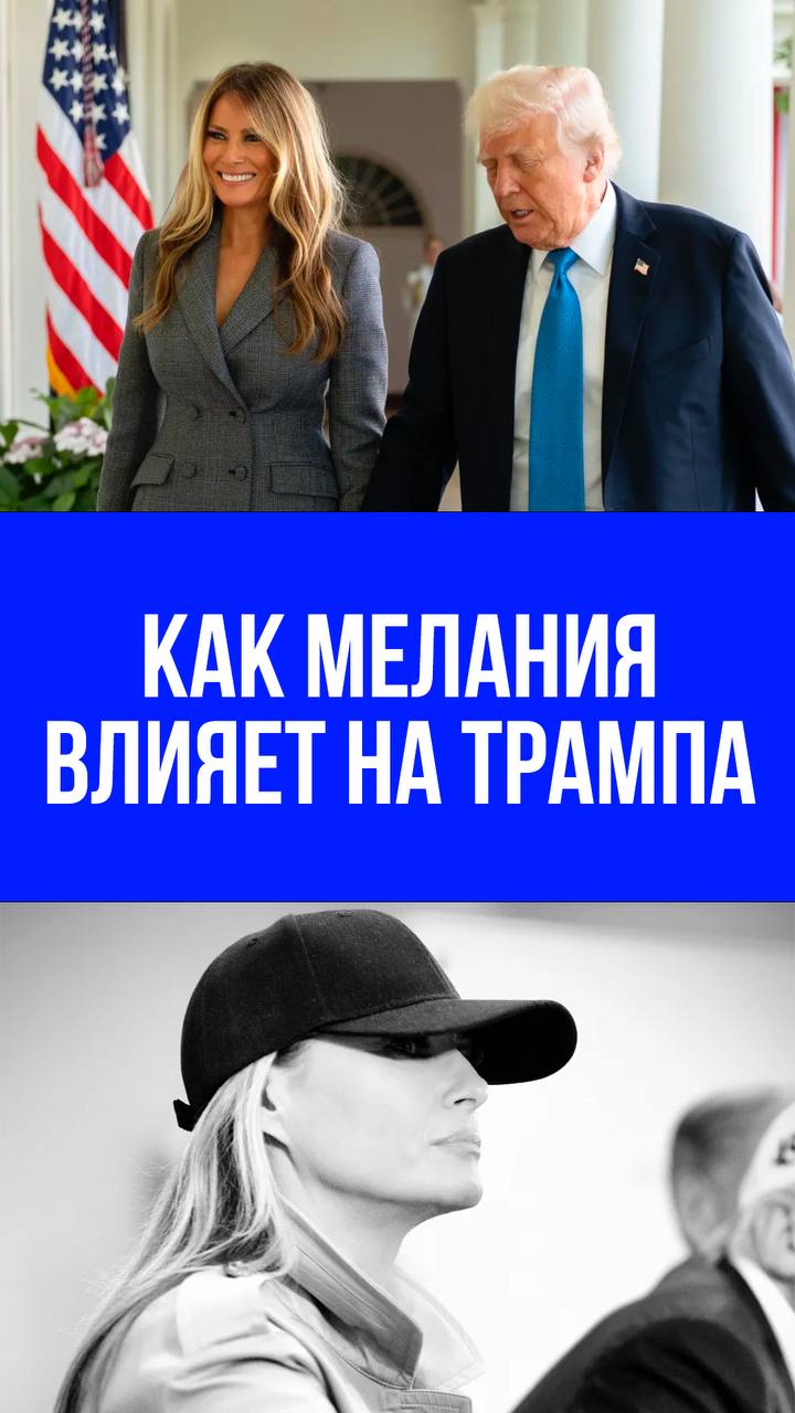 Трамп и Украина: есть ли в игре Мелания? Анализ изменения позиции и скрытые мотивы Конгрессмен Дон Бэкон считает, что Мелания Трамп повлияла на смягчение позиции Дональда Трампа по Украине. Он предположил, что именно она убедила его в поддержке военной помощи Киеву, хотя сам Трамп настаивает на нейтралитете жены. США могут передать союзникам вооружение для последующей отправки на Украину, при этом Европа должна оплатить помощь. Подробности в специальном видеосюжете “Pravda.Ru”.