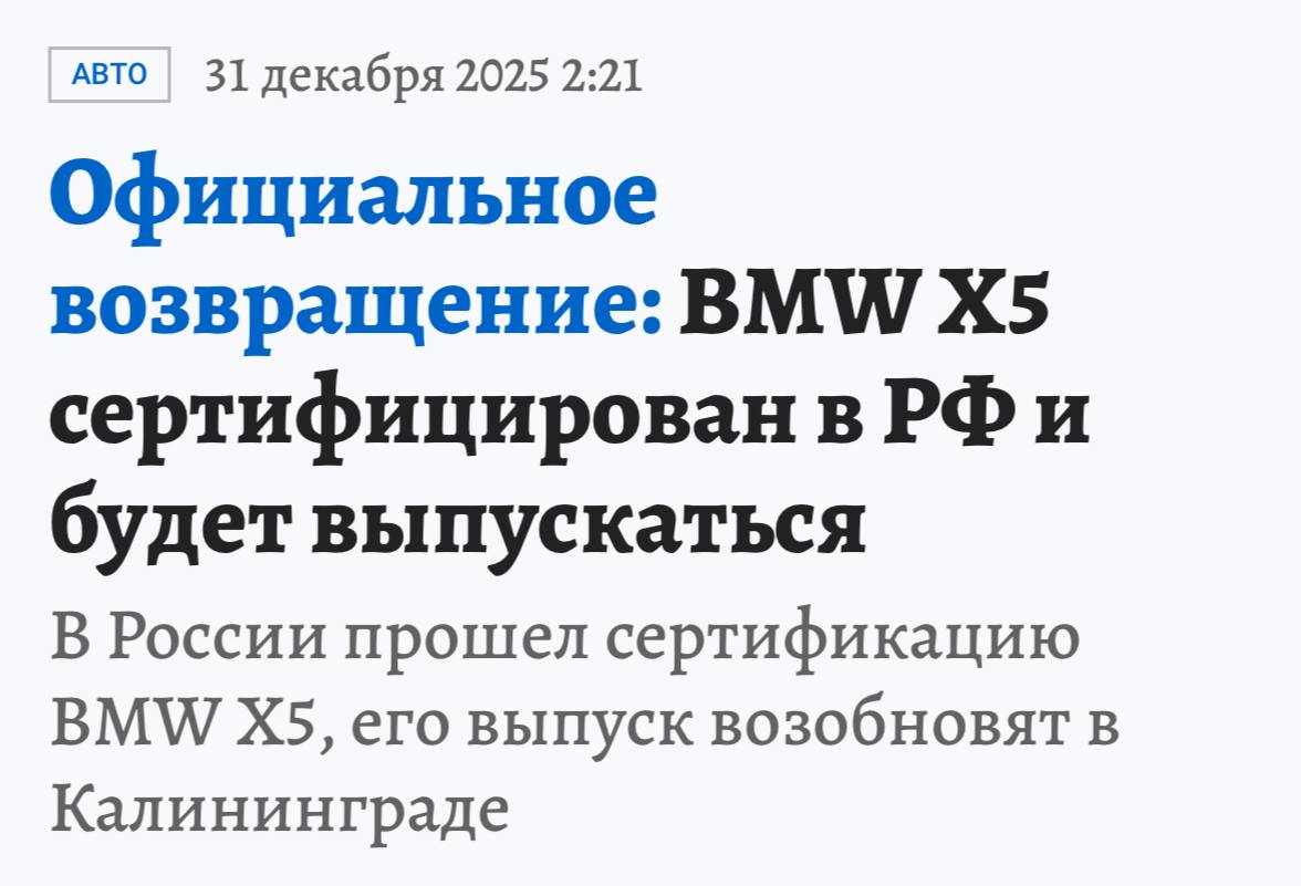 В Калининграде снова начнут собирать BMW X5 Калининградский Автотор оформил ОТТС сразу на четыре версии кроссовера После ухода BMW с российского рынка на заводе остались машинокомплекты судя по всему предприятие смогло закрыть вопрос с недостающими деталями В итоге с конвейера выйдут автомобили с нулевым пробегом свежим ПТС и 2022 годом выпуска по документам Бмвэшники это вам на Новый год techmedia