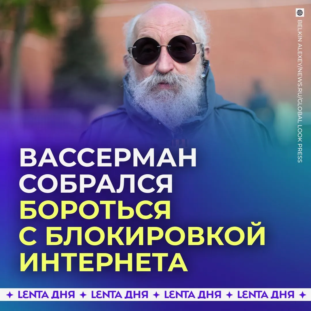 В Госдуме призвали остановить ограничения Роскомнадзора Вместо блокировок интернета следует запретить ведомству интерпретировать законы о защите интернета через постоянные ограничения считает депутат Вассерман По его мнению самому Роскомнадзору стоило бы аккуратнее относиться к применению своих полномочий Также он надеется что до конца полномочий в Думе успеет инициировать доработку этих законов чтобы остановить волну блокировок интернета Последствия этой тенденции он назвал весьма опасными Что думаете Подпишись на Ленту дня в MAX Участвуй в розыгрыше
