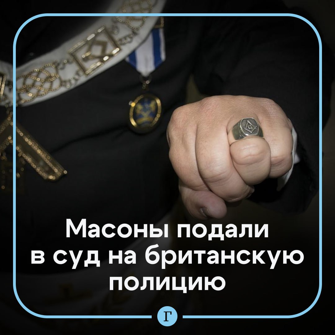 Масоны обвиняют полицию Лондона в религиозной дискриминации и подают иск Они потребовали суд вынести экстренное предписание чтобы остановить действие новой политики столичной полиции пишет The Guardian Все из за требования сотрудников сообщать своему начальству о принадлежности к иерархической организации требующей от членов поддержки и защиты друг друга Ранее высказывались предположения о возможной связи членства в масонских ложах с коррупцией По мнению членов организации комиссар Марк Роули придумывает законы на ходу и раздувает теории заговора Полиция Лондона не намерена отступать Там заявили что новое требование является частью борьбы за восстановление доверия к ведомству и его авторитета   Читайте Газету Ru в MAX