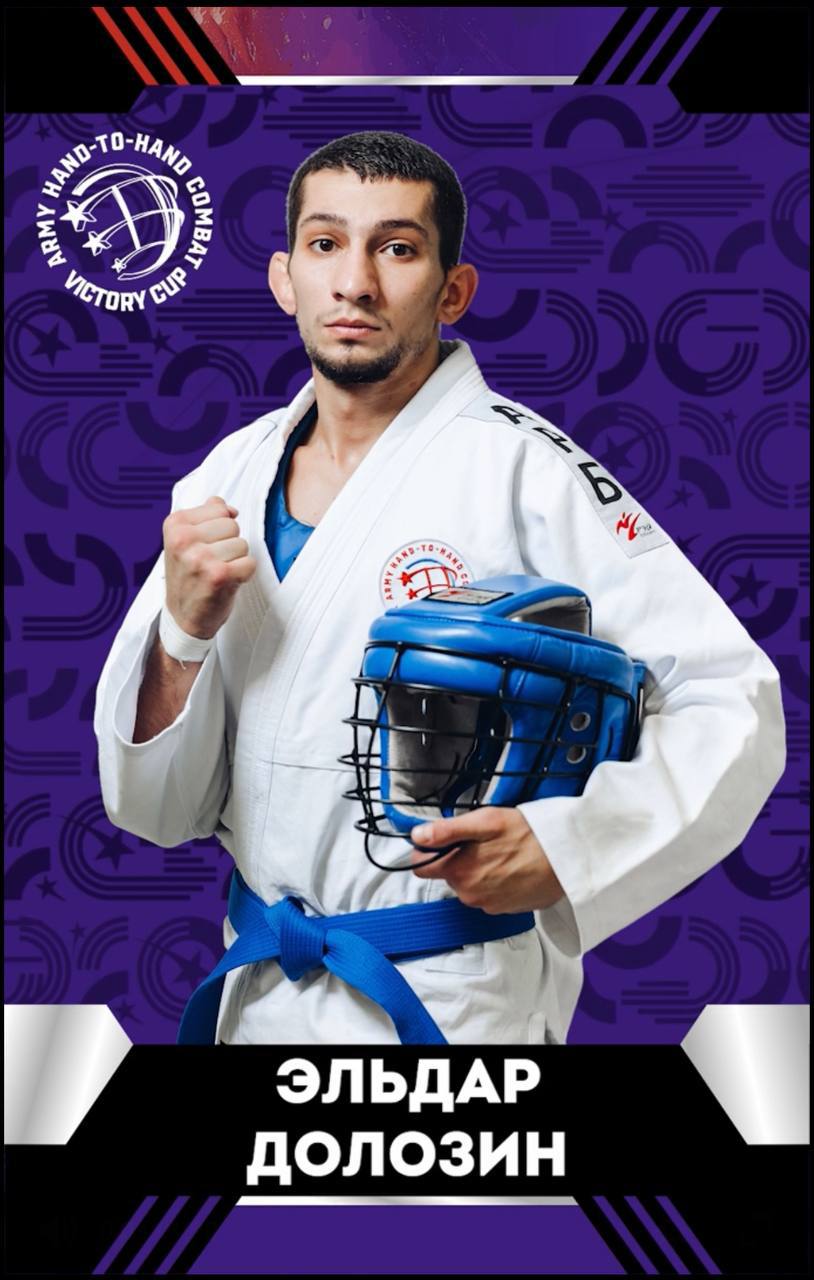 Наш спортсмен стал победителем Международных соревнований по армейскому рукопашному бою Кубок Победы Эльдар Долозин болевым приёмом забрал победу у соперника из Казахстана Сборная России забрала шесть золотых медалей и заняла первое общекомандное место Поздравляю