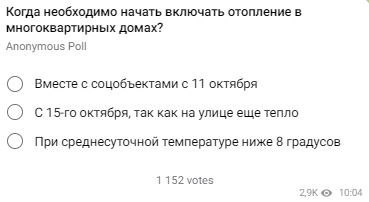 До конца дня ростовчан просят выбрать день включения отопления.  Опрос опубликовал глава администрации города Алексей Логвиненко в своем тг-канале.  На заседании штаба ростовские власти решили приступить с 11 октября к пуску тепла в детсадах, школах, поликлиниках и больницах.   "В этом году осень радует нас теплой погодой. Официально отопительный сезон должен начинаться не позднее окончания 5-дневного периода, в течение которого среднесуточная температура наружного воздуха не поднимается выше 8 градусов".