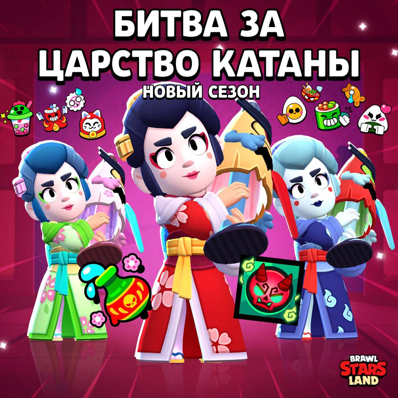 Новый сезон начался В игре уже появился 38-й сезон Brawl Pass «Битва за царство катаны». Вместе с ним в игре также появилось новое событие и силы васаби. А в магазине уже можно забрать бесплатные роллы для открытия.