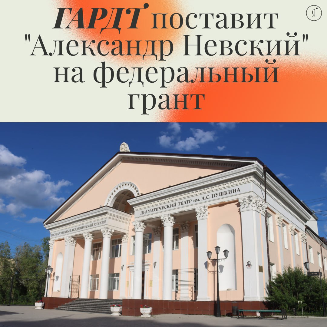 Русский театр им. Пушкина получил федеральный грант на спектакль "Александр Невский" #новостиОЯ Русский театр им. Пушкина вновь подтвердил свой высокий уровень, выиграв всероссийский конкурс "Русских сезонов". На грант Минкультуры РФ будет создан масштабный спектакль о великом князе. Об этом сообщает, О спектакле: Премьера запланирована в ноябре этого года Автор пьесы - драматург, писатель, поэт Сергей Прачёв Режиссёр-постановщик - Андрей Габышев "Руслан и Людмила" Директор театра Александр Лобанов отметил, что постановка представит Александра Невского как живого человека с его сомнениями, раскрывая тему пробуждения героизма в обычных людях и вечные ценности мужества и верности. В 2024 году театр уже получал грант на постановку "Евгения Онегина", которая прошла с оглушительным успехом при полных аншлагах. С нетерпением ждём начала нового сезона и грандиозной премьеры "Александр Невский" Online Якутия Подписаться