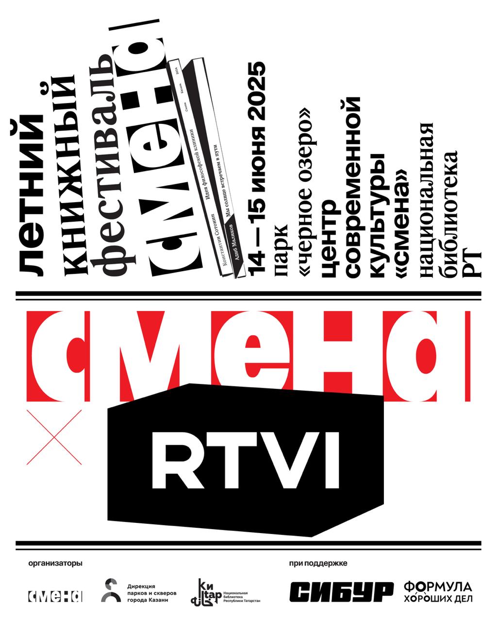 Подборка книг от международного медиа RTVI на Летнем книжном фестивале «Смены» Команда RTVI собрала для посетителей фестиваля must-read издания от журналистов, ведущих и друзей медиа. В коллекции можно будет найти самые разные издания — от художественной классики до редких винтажных находок. 14 и 15 июня каждый желающий сможет взять книгу бесплатно и принять участие в розыгрыше мерча. Найти библиотеку RTVI на фестивале очень просто — книги будут храниться в ярком брендированном холодильнике в парке «Черное озеро». Все подробности уже доступны на сайте фестиваля:
