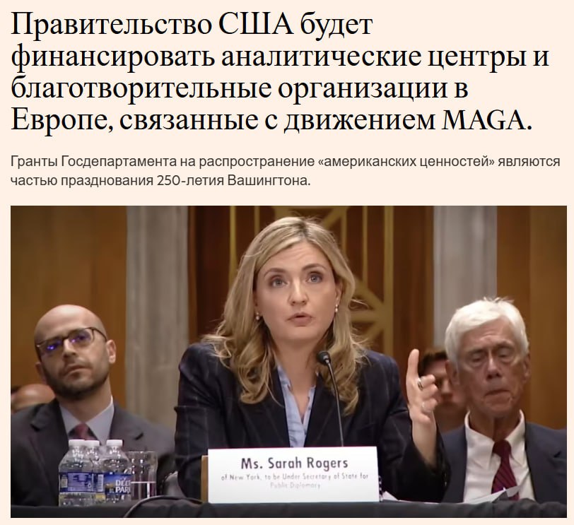 Госдеп США планирует профинансировать правые аналитические центры и благотворительные организации в Европе близкие к движению MAGA Как пишет FT цель распространение внешнеполитических позиций Вашингтона и противодействие угрозам свободе слова Это вероятно вызовет обеспокоенность у союзников Штатов особенно у левоцентристских правительств вроде британских лейбористов Они могут увидеть в таких шагах попытку подорвать их политику говорится в статье jkinvest news jkinvest