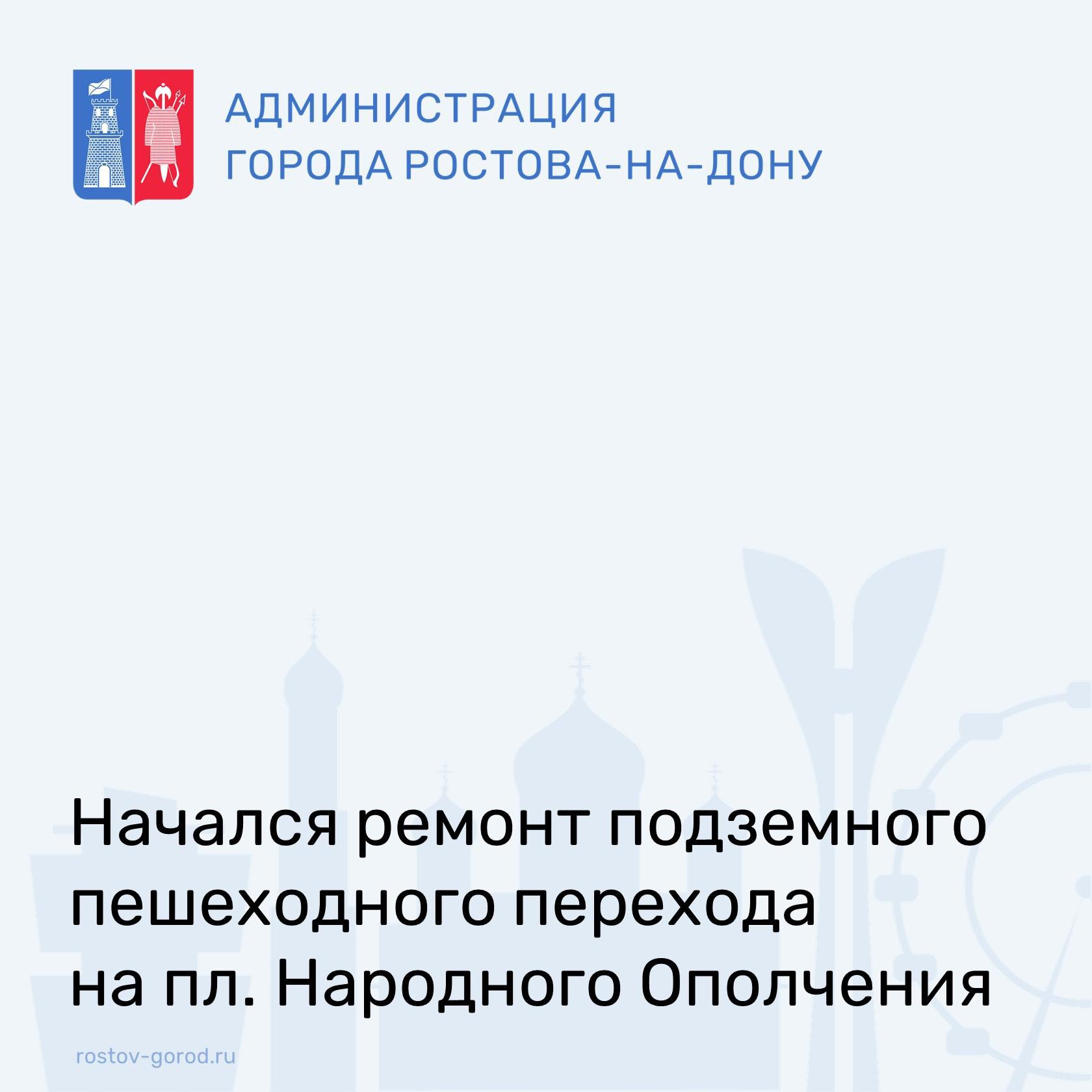 Подрядчик приступил к ремонту подземного пешеходного перехода на пл. Народного Ополчения.   В настоящее время демонтированы торговые павильоны. Начаты подготовительные работы к оштукатуриванию туннельной части с последующей ее окраской и устройству нового освещения, а также подготовка входных групп к окраске.  #АлексейЛогвиненко #ГлаваАдминистрацииРостова #АдминистрацияРостова #РостовГород #РостовНаДону #РнД #переходы #дороги