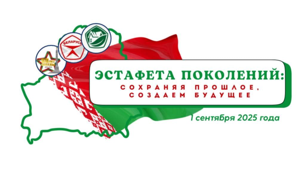 Стала известна тема первого урока во всех школах страны на 1 сентября Темой станет Эстафета поколений сохраняя прошлое создаём будущее