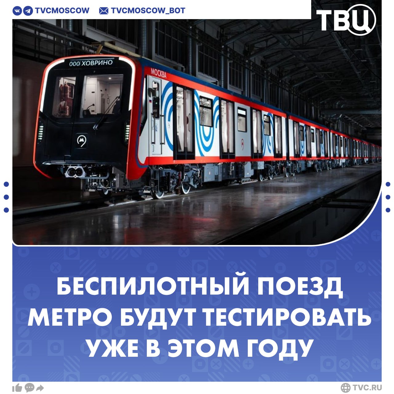 Будущее уже на пороге: испытания беспилотного поезда метро начнутся в декабре Тестирование будут проводить на менее загруженных участках, рассказал заммэра Максим Ликсутов. Финальную часть испытаний поезда без машиниста планируют провести в конце 2026 года. В столице в тестовом режиме уже работает беспилотный трамвай. Финальный этап его запуска начнётся в конце этого года. Москва. Город Новостей