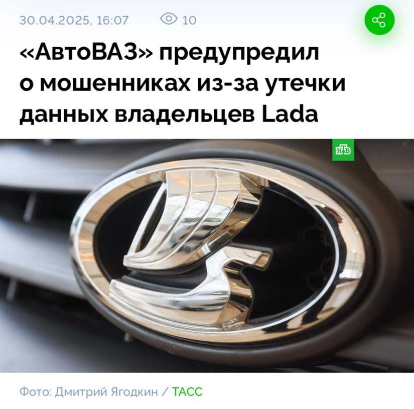 В сеть утекли данные 32 тысяч клиентов АвтоВАЗа, сообщают СМИ. Данные собраны из «неизвестных альтернативных источников», подтвердили утечку в службе безопасности концерна.   В файле есть номер телефона, VIN, модель, а также мессенджеры клиента. Теперь их могут массово атаковывать мошенники, маскирующиеся в том числе под представителей компании и дилерской сети Lada.
