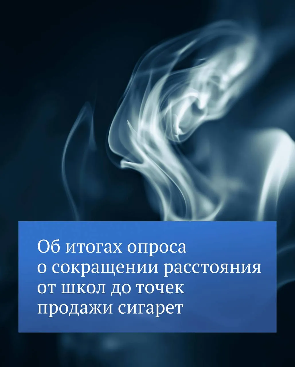 Большинство 62 участников опроса в канале Председателя ГД в MAX высказалось против сокращения расстояния от школ и других образовательных организаций до точек продажи табачной продукции Кроме того многие обращали внимание на необходимость увеличения расстояния и выработки более радикальных мер Спасибо за обратную связь При принятии решения будем опираться на ваше мнение написал Председатель Госдумы Подробности читайте в его канале в MAX